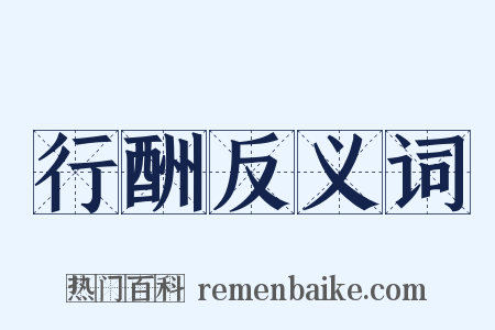 行酬反义词是什么意思的图片
